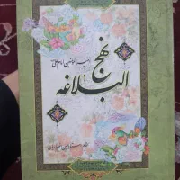 کتاب نهج‌البلاغه و غیره
