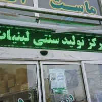 فروشگاه و لبنیاتی بزگوش حجتی