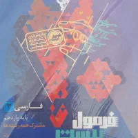 فارسی فرمول بیست یازدهم تجربی