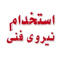 استخدام نیروی فنی آقا