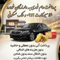 طلا و خودرو وامملک و سیمکارت