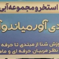 شادی آور بلیط استخر 36متری فرهنگیان