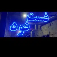 فر ساندویچ|کافیشاپ و رستوران|ملارد, |دیوار