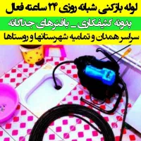 لوله‌بازکنی‌(منصف)‌‌۵۰%تخفیف‌فوری‌ همدان‌وروستاها|خدمات پیشه و مهارت|همدان, |دیوار