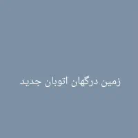 زمین درگهان