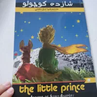 کتاب شازده کوچولو