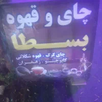 با سلام دنبال کار فقط از صبح تا آخر ظهر