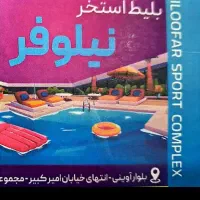 بلیت استخر نیلوفر