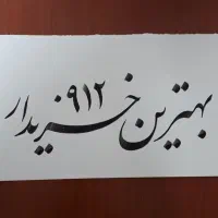 0912.10.10.626|سیم‌کارت|تهران, سنائی|دیوار