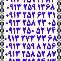 ۰۹۱۳.۴۱۸.۲۲۱۹|سیم‌کارت|یزد, |دیوار