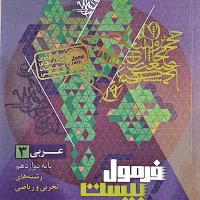 فروش کتاب فرمول بیست عربی دوازدهم تجربی