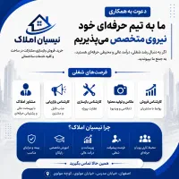 استخدام و جذب نیروی انسانی املاک و ساختمان