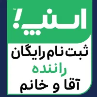 ثبت نام رایگان خانم وآقا درناوگان عمومی اسنپ