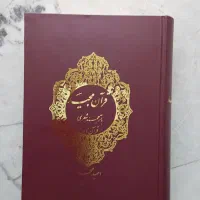 کتاب قران به نظم با ترجمه شعری امید مجد