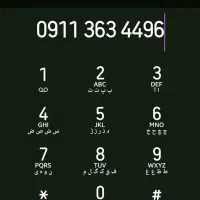 سیمکارت رند همراه اول ۴۴۹۶-۳۶۳-۹۱۱|سیم‌کارت|گرگان, |دیوار