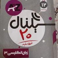 کتاب کمک درسی وتست کنکور رشته علوم انسانی|کتاب و مجله آموزشی|شیراز, سهل‌آباد|دیوار