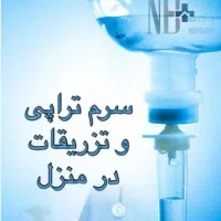 تزریقات.وصل سرم .تهیه دارو