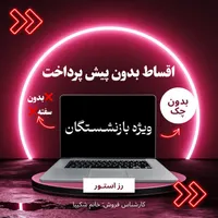 فروش از دم قسط لپتاپ های استوک ویژه بازنشستگان|رایانه همراه|تهران, میرداماد|دیوار