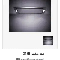هود مخفی مدل ۳۱۸