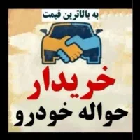 حواله ماشین و جانبازی