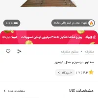 سنتور دو مهر موسوی