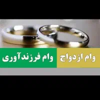 وام ازدواج فرزند آوری ، بالاترین قیمت