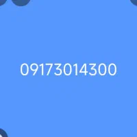 خط رند همراه اول قدیمی09173014300