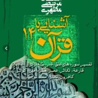 مجموعه ۱۴ جلدی آشنایی با قرآن اثر استاد شهید مطهری