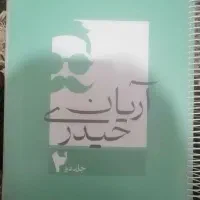 کتاب درسی جزوه آریان حیدری|کتاب و مجله آموزشی|نجف‌آباد, امام خمینی|دیوار
