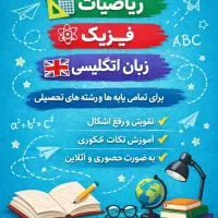 تدریس خصوصی ریاضی فیزیک زبان