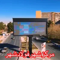 بازاریاب تبلیغات تلویزیون|استخدام بازاریابی و فروش|نجفآباد, باغ ملی|دیوار
