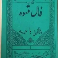سرکتاب دعا فال ۱۰۰ت