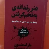 کتاب (هنر رندانه به تخم گرفتن) نسخه بدون سانسور