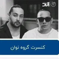 بلیت کنسرت نوان