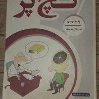 کتاب گچ پژ عربی نهم|کتاب و مجله آموزشی|اهواز, شهرک برق|دیوار