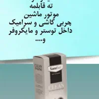 چربی زدا و موتور شوی نانو|مواد شوینده و دستمال کاغذی|ورامین, ورامین|دیوار