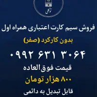 فروش سیمکارت اعتباری رند صفر ۰۹۹۲۶۳۱۳۰۶۴