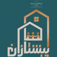 اهن اجر ۱۵۵ متری فارابی شمالی