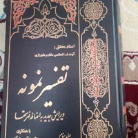 تفسیر نمونه  آیت الله مکارم شیرازی