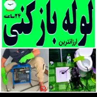 لوله بازکنی چاه بازکن فنرزن سراسرتهران تضمینی کن|خدمات پیشه و مهارت|تهران, فلسطین (میدان انقلاب)|دیوار