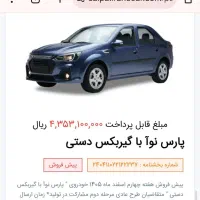 فروش حواله پارس نوآ با گیربکس دستی قیمت مقطوع