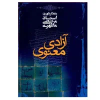 آزادی معنوی اثر شهید مرتضی مطهری