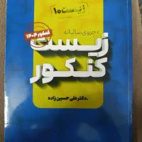 کتاب کنکور تجربی|کتاب و مجله آموزشی|تهران, انبار نفت|دیوار