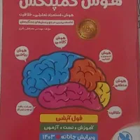 کتاب تیزهوشان هوش کمپلکس ششم به هفتم