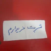 شربت  زعفران . آلبالو