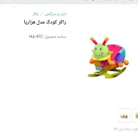 اسباب بازی .راکر .مدل هزارپا|اسباب‌بازی بچه|هشتگرد, شهرک ریحانه|دیوار