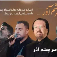 کنسرت ناصر چشم آذر