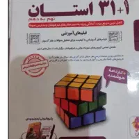 32 استان ، کتاب کار ، مناسب نمونه و تیزهوشان