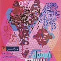 کتاب فرمول بیست ریاضی دوازدهم تجربی