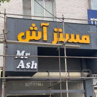 تابلوساز تابلوسازی|خدمات پیشه و مهارت|شیراز, تندگویان|دیوار